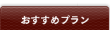 おすすめプラン