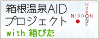 箱根温泉AID with 箱ぴた