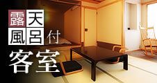 露天風呂付客室