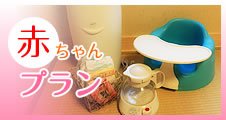 赤ちゃんプラン