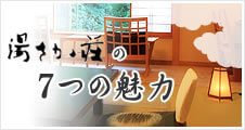 湯さか荘の魅力