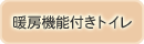 暖房機能付きトイレ