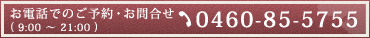 お電話でのご予約・お問合せ