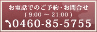 お電話でのご予約・お問合せ