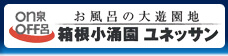 箱根小涌園ユネッサン