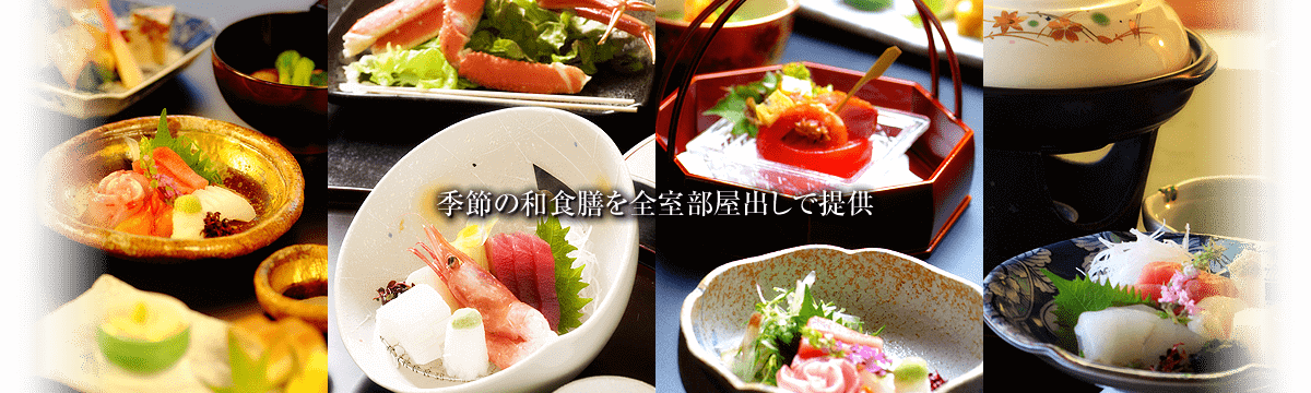 旬の料理