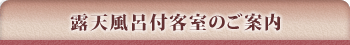 露天風呂付客室のご案内