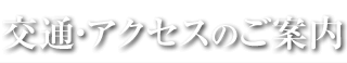 交通・アクセスのご案内