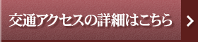 アクセス詳細はこちら