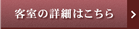 客室詳細はこちら