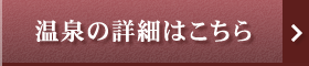 温泉詳細はこちら