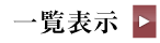 一覧表示