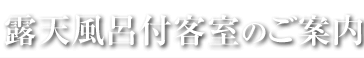 露天風呂付客室のご案内