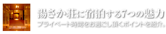 湯さか荘に宿泊する7つの魅力