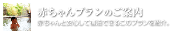 赤ちゃんプランのご案内