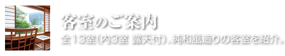 客室のご案内