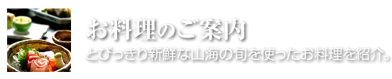 お料理のご案内