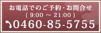 お電話でのご予約・お問合せ 0460-85-5755